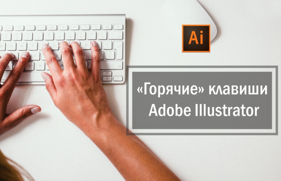 Горячие клавиши Adobe illustrator
